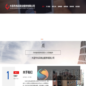 大连市光彩就业服务有限公司