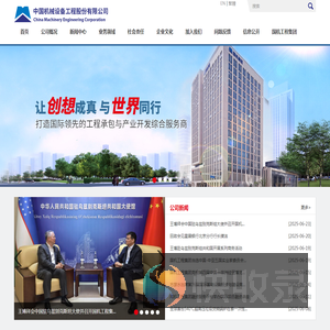 中国机械设备工程股份有限公司