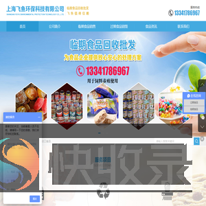 过期食品回收