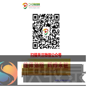 23军战友网