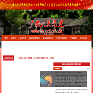 广安机关党建