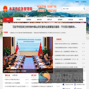 本溪市应急管理局