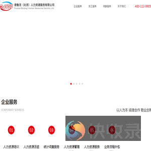 德鲁克（北京）人力资源服务有限公司