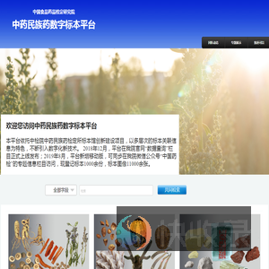 中药民族药数字标本平台欢迎您