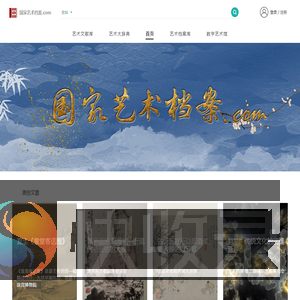 国家艺术档案