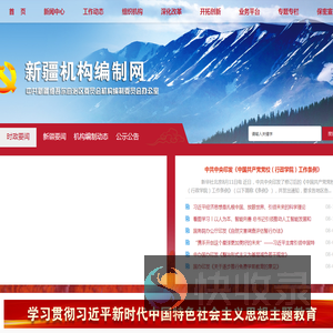 新疆机构编制网