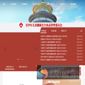 青少年儿童健康安全食品管理委员会