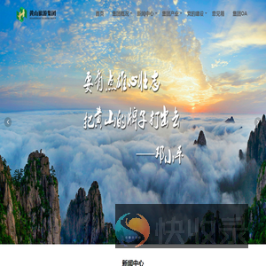 黄山旅游集团有限公司