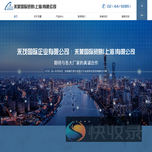 禾蒙国际贸易（上海）有限公司