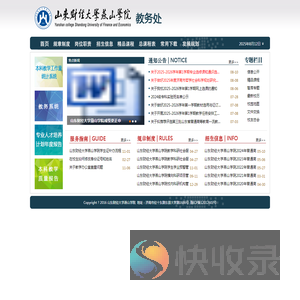 山东财经大学燕山学院教务处