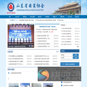 山东省安装协会
