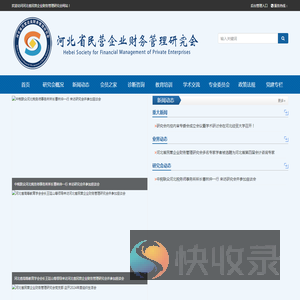 河北省民营企业财务管理研究会