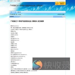 广州吉励汇才一号科技产业投资合伙企业（有限合伙）