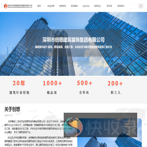 深圳市创想建筑装饰集团有限公司