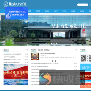 浙江旅游职业学院