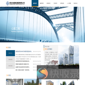 西北交通建设集团