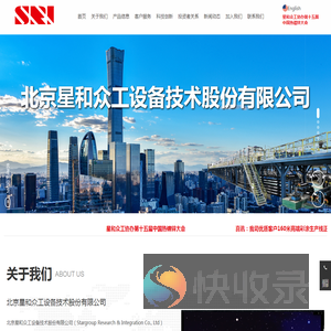 北京星和众工设备技术股份有限公司