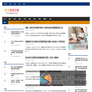 广东经济日报