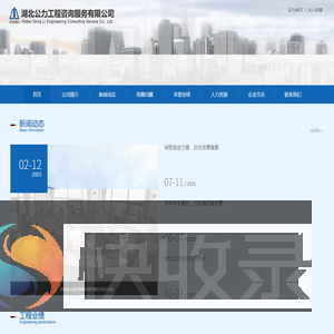 湖北公力,公力,湖北工程咨询有限公司,襄樊工程咨询,湖北公力工程咨询有限公司,襄樊公力,工程咨询有限公司