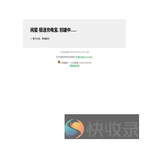 站点创建中！