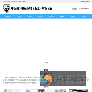 中保国卫安保服务（浙江）有限公司