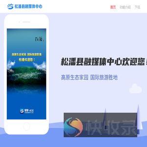 松潘融媒体中心欢迎您
