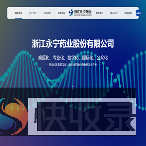 浙江永宁药业股份有限公司