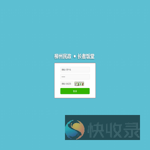 长者饭堂●柳州民政