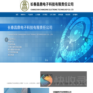 长春昌鼎电子科技有限责任公司,长春,昌鼎