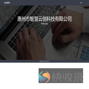惠州市智慧云创科技有限公司