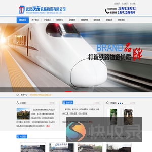 武汉铁东铁路物资有限公司