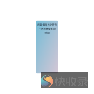 德馨智慧