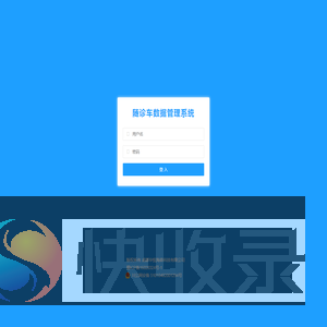 随诊车数据管理系统