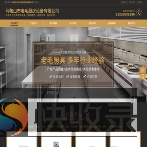 马鞍山市老毛厨房设备有限公司