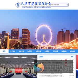 天津协会监理协会网站