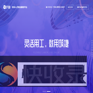 筑捷·共享人才综合服务平台
