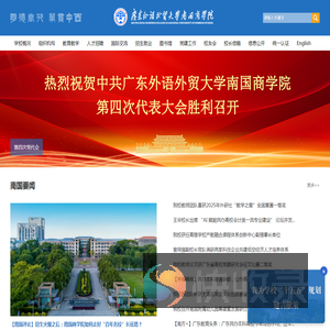 广东外语外贸大学南国商学院