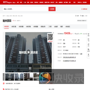 【石家庄翰林颐园小区,二手房,租房】