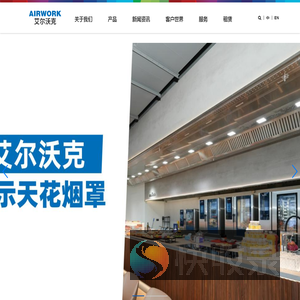艾尔沃克环境（上海）有限公司
