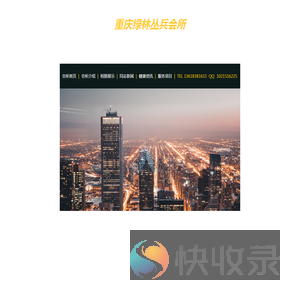 重庆绿林丛兵会所