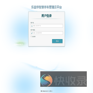 乐益停智慧停车管理云平台