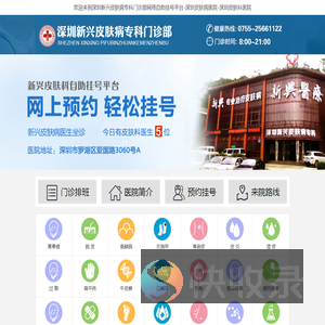 深圳新兴皮肤病专科门诊部网络自助挂号平台