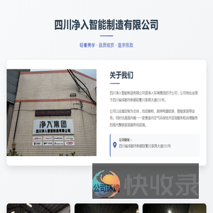 四川净入智能制造有限公司