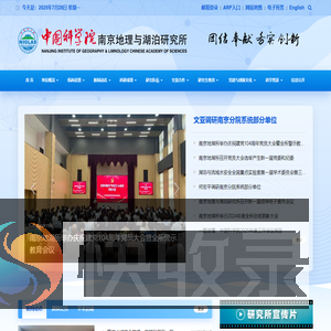 中国科学院南京地理与湖泊研究所