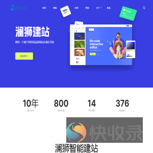 澜狮极速建站