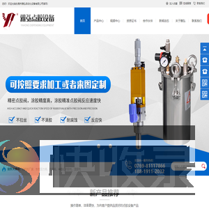 点胶机,压力桶,点胶阀,自动拧螺丝机,全自动点胶机,热熔胶机生产厂家,国家高新企业东莞市雅弘自动化设备有限公司