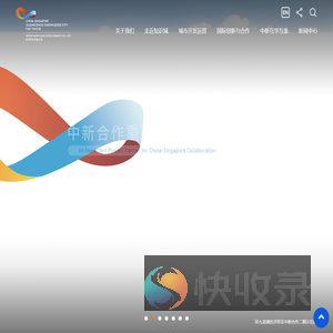丨中新广州知识城投资开发有限公司丨