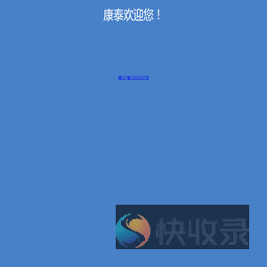 康泰塑胶科技股份有限公司