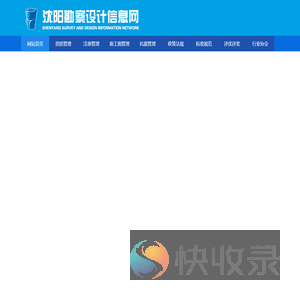 沈阳勘察设计信息网