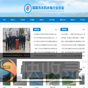 铜陵市水利水电行业协会网站